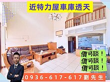 價可談 | 近未來平鎮車站車庫透天 | 近特力屋