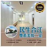 住商陳政宏民生合江電梯雙衛管理二室非投資客出價就談