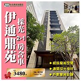 住商陳政宏伊通苑2+1房極美邊間華廈含車位