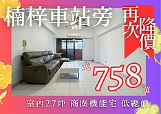 【獨家】楠梓火車站商圈/低總價!!翻新景觀大三房