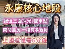 永康雙禧園｜☀️三面採光間間套房4房雙車墅🚗🚗