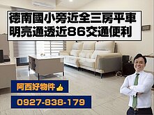 德南國小旁近全新明亮三房平車