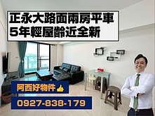 永大路5年輕齡邊間兩房平車