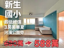 獨家專賣!河濱公園旁三房大空間即可住美華夏