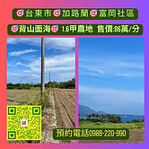 台東市#富岡社區#加路蘭#1.6甲農地