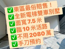 🏡東區最俗全新電梯雙車別墅直接用「賠售價」交朋友