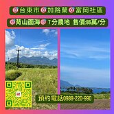台東市#富岡社區#加路蘭#7分農地
