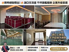 【湖口工業區】近交流道千坪旗艦廠辦稀售  ​