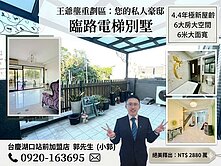 降價【王爺壟】臨路輕屋齡電梯別墅 ，才2880萬