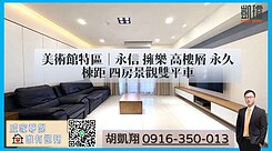 美術館特區｜永信擁樂高樓層永久棟距四房景觀雙平車