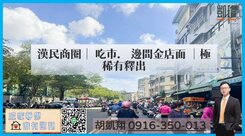 漢民商圈｜吃市．邊間金店面｜極稀有釋出