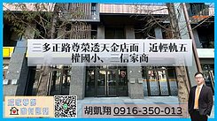 三多正路尊榮透天金店面｜近輕軌五權國小、三信家商