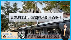高醫.科工館小豪宅|輕屋齡.平面車位