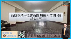 高雄車站~後驛商圈魔術大空間~翻新大4房