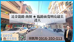 近金龍路商圈★臨路面寬明亮超美透天