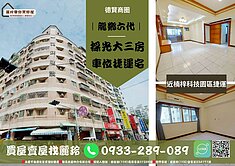 盧麗玲-德賢商圈｜龍鄉六代｜採光大三房車位捷運宅