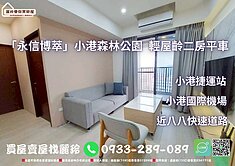 盧麗玲-小港森林公園「永信博萃」輕屋齡二房平車