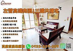 盧麗玲-左營高鐵商圈★稀有大四房平車★三鐵共構宅