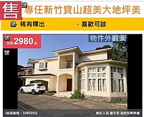 🔥價可談💢新竹寶山超美氣派百坪地美式建築💢