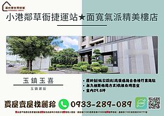 盧麗玲小港鄰草衙捷運站★玉鎮玉喜★面寬氣派精美樓店