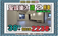 學海街樂沐✎邊間大２房車位✎海山捷運✎歡迎賞屋