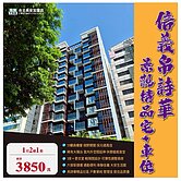 住商陳政宏信義帛詩華景觀精品宅車位大陽台