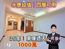 小健獨賣⭐永康超值｜四層可用·35年⭐車庫透天