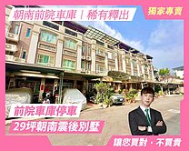 獨家震後美別墅｜朝南前院車庫｜稀有釋出