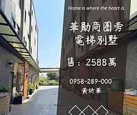 妍選好房｜華勛商圈旁電梯別墅★3個車位★鳴暘富海