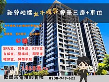 『專』新營地標『太子峰雲』奢華三房+車位