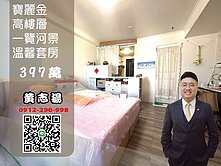 草頭黃☀️【專】金華路首席寶麗金高樓層河畔名邸套房