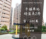 獨家妍選｜平鎮國中景觀美2房★新榮公園★平鎮車站