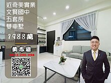 草頭黃☀️奇美實業 文賢國小旁五套房併排雙車墅