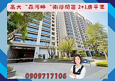 高大☘️森河畔☘️2+1房平車/4戶2梯/衛浴開窗