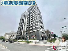 🍎大園航空城精選高樓景觀3房車🍎
