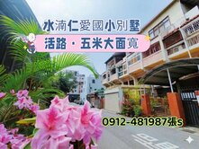 ✓水湳✓仁愛國小✓［臨路大面寬］別墅