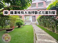 ❤️獨! 龍潭稀有大地坪歐式花園別墅❤️
