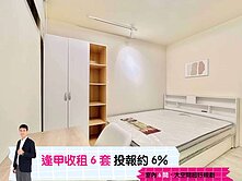 🅰️🅰️邸家｜逢甲商圈收租6套｜高投報｜滿租中