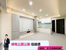 🅰️🅰️邸家｜文心崇德捷運｜低總價稀有三房三衛