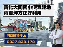 西有建｜獨售善化大同國小兩百坪便宜建地