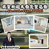 獨家👍武聖街大面寬雙店面👉東森小潘