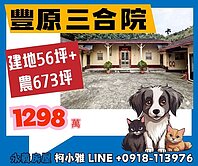 ⭕️僅此唯一♦️豐原三合院♦️建56坪+農623坪