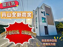可民宿❤️獨家 /員山近宜蘭市/全新/低總價農舍