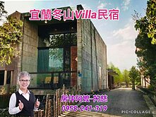 宜蘭冬山鄉/Villa民宿