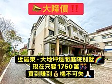 🏡 近羅東~大地坪~庭院~美裝潢別墅✨