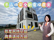 冬山順安｜全新電梯農舍】➡️雙面路｜大地坪‼️