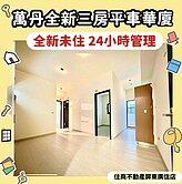 獨家｜萬丹全新三房平車華廈