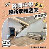 【獨家】陸興中學整新孝親透天