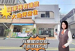 獨家💎羅東｜林森路｜邊間｜學區｜大地坪｜店住