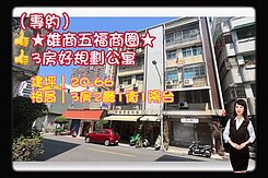 💝（專約）★雄商五福商圈★3房好規劃公寓